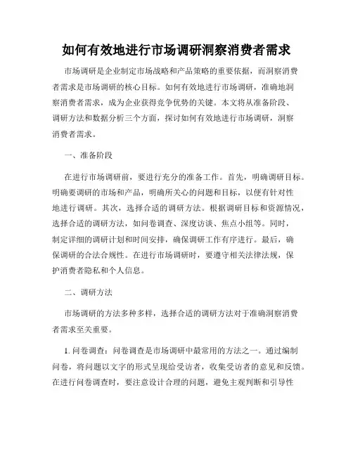 如何有效地进行市场调研洞察消费者需求
