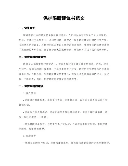 保护眼睛建议书范文