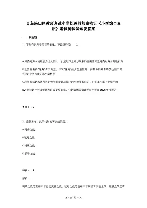 青岛崂山区教师考试小学招聘教师资格证《小学综合素质》考试测试试题及答案