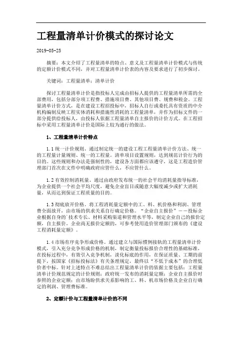 工程量清单计价模式的探讨论文.