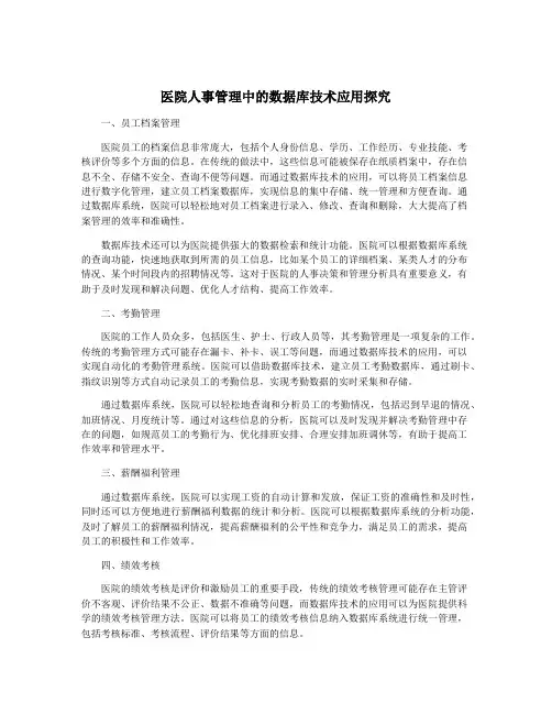 医院人事管理中的数据库技术应用探究