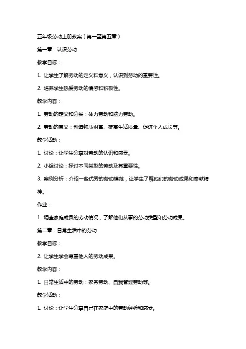 五年级劳动上册教案(全册)