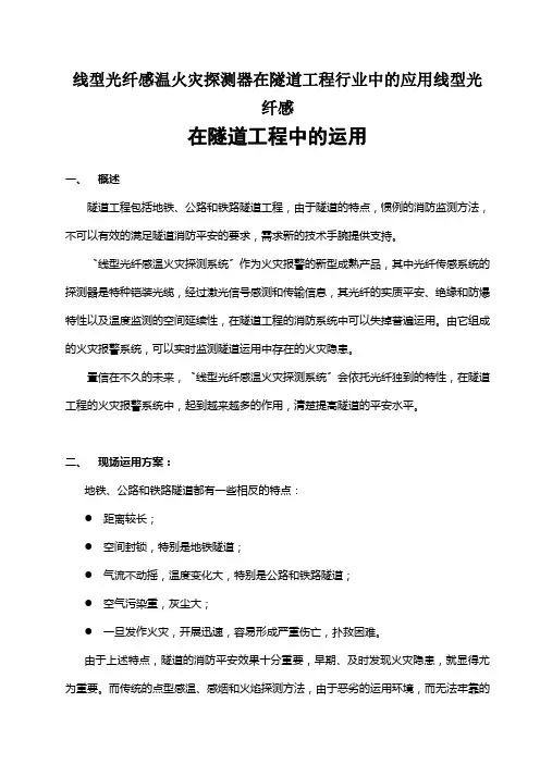 线型光纤感温火灾探测器在隧道工程行业中的应用线型光纤感
