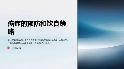 癌症的预防和饮食策略