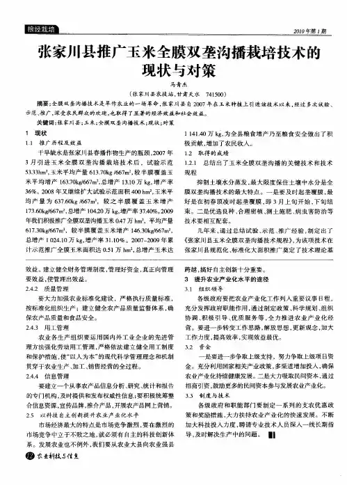 张家川县推广玉米全膜双垄沟播栽培技术的现状与对策