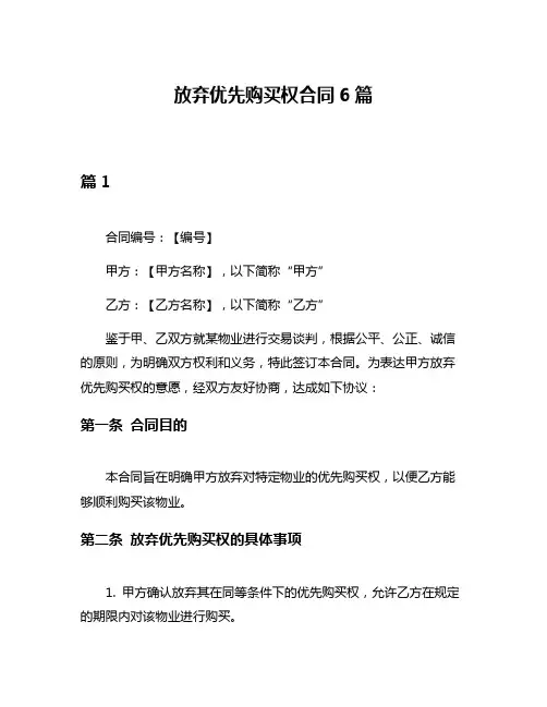 放弃优先购买权合同6篇