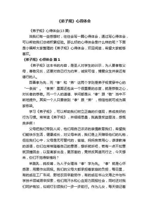 《弟子规》心得体会（13篇）