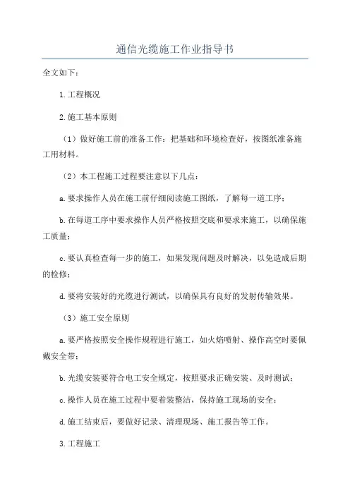 通信光缆施工作业指导书