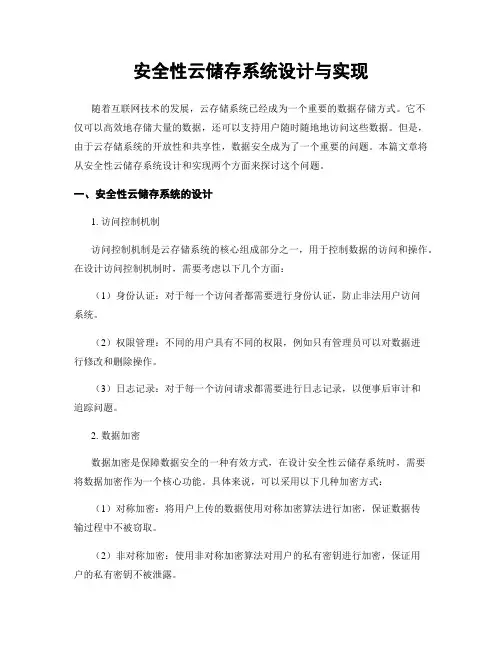 安全性云储存系统设计与实现