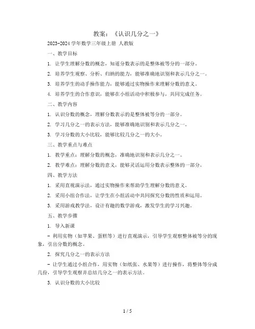《认识几分之一》(教案)2023-2024学年数学三年级上册 人教版