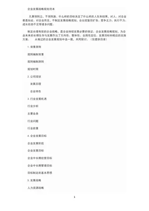 企业发展战略规划范本