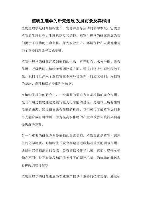 植物生理学的研究进展 发展前景及其作用