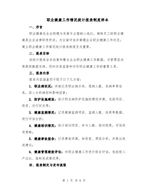 职业健康工作情况统计报表制度样本（三篇）