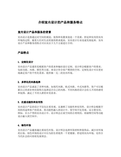 介绍室内设计的产品和服务特点