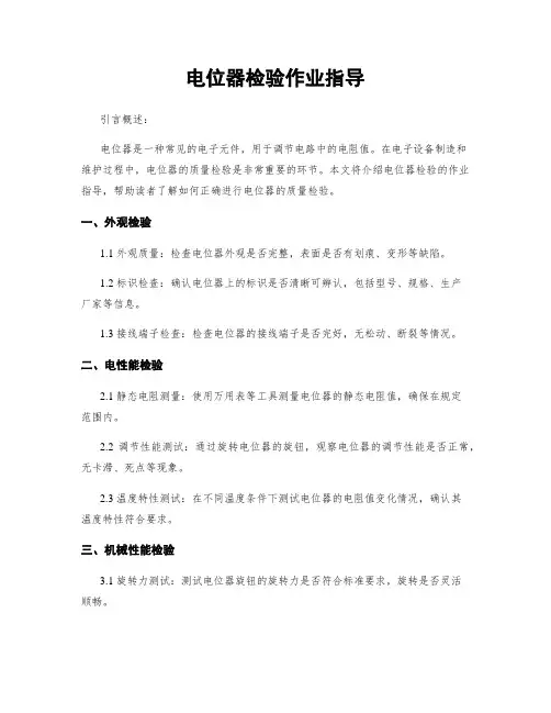 电位器检验作业指导