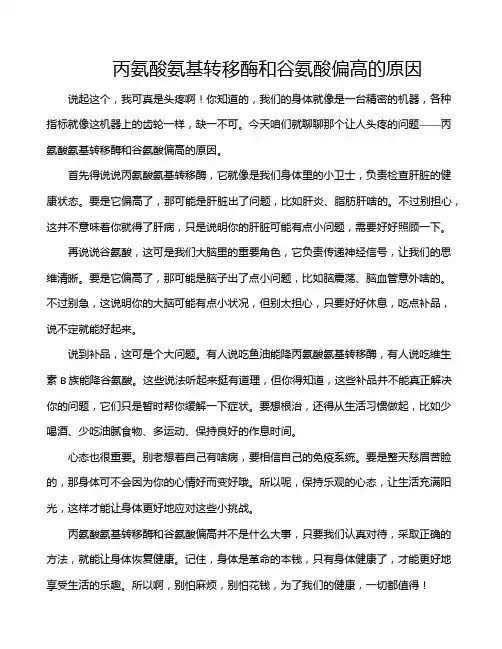 丙氨酸氨基转移酶和谷氨酸偏高的原因