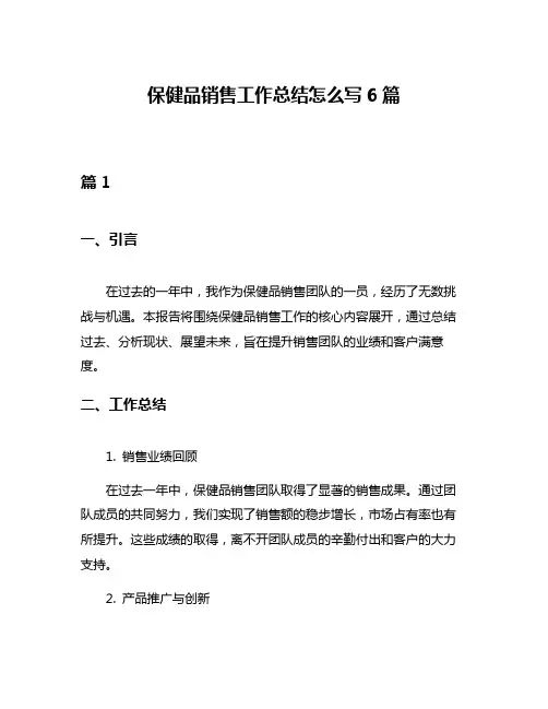 保健品销售工作总结怎么写6篇