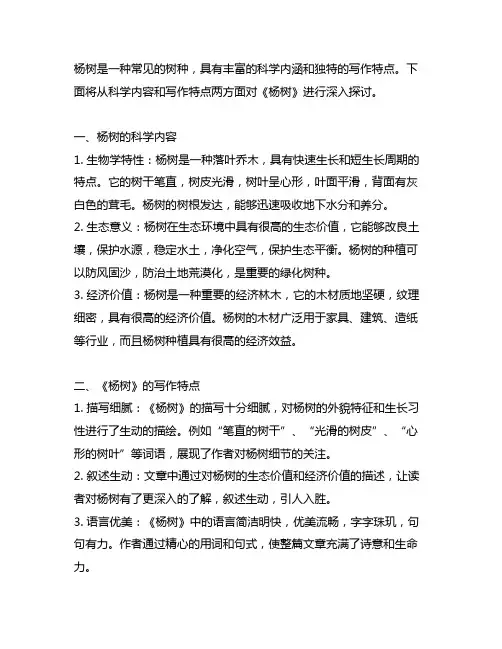 《杨树》的科学内容和写作特点