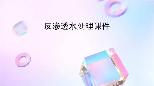 反渗透水处理课件