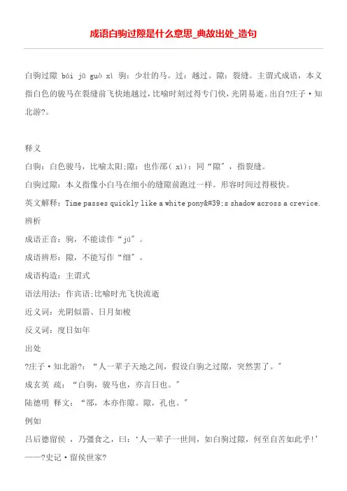 成语白驹过隙是什么意思_典故出处_造句