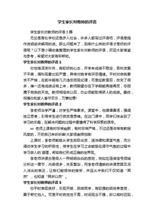 学生家长对教师的评语3篇