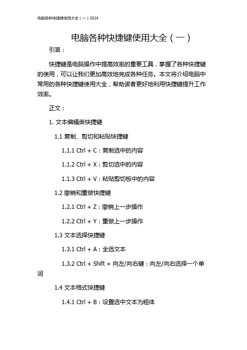 电脑各种快捷键使用大全(一)2024