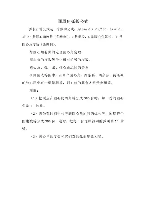 圆周角弧长公式