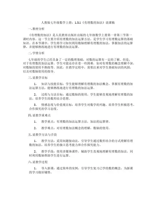 人教版七年级数学上册：1.3.1《有理数的加法》说课稿