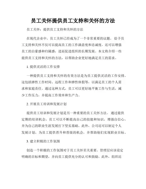 员工关怀提供员工支持和关怀的方法