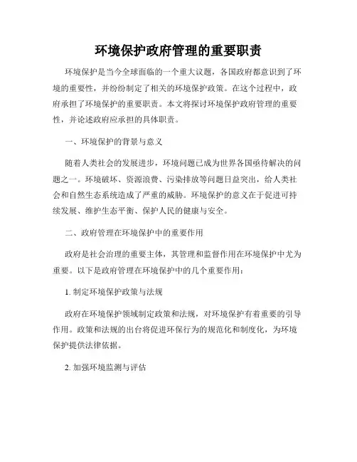环境保护政府管理的重要职责