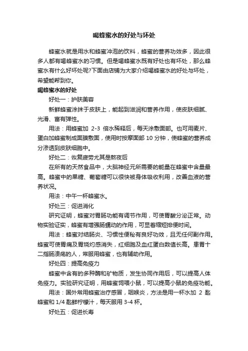 喝蜂蜜水的好处与坏处