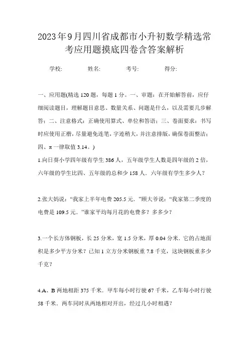 2023年9月四川省成都市小升初数学精选常考应用题摸底四卷含答案解析
