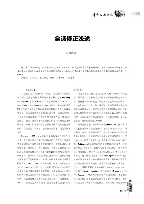 会话修正浅述