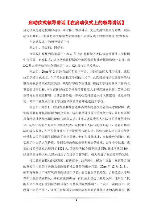 启动仪式领导讲话【在启动仪式上的领导讲话】