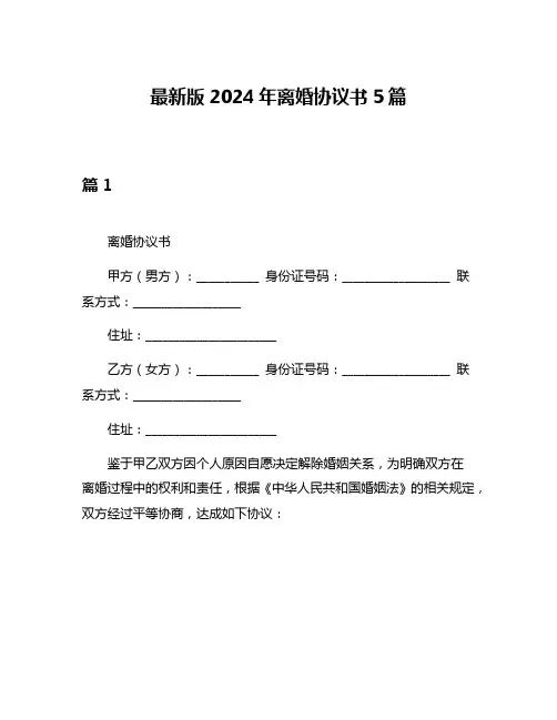 最新版2024年离婚协议书5篇