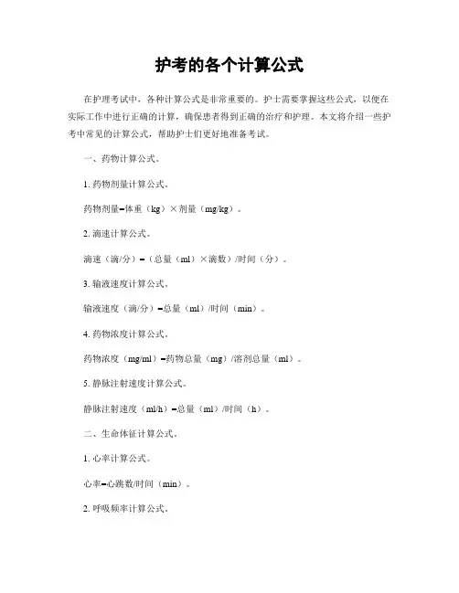 护考的各个计算公式