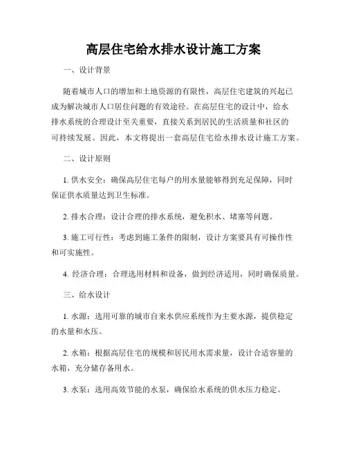 高层住宅给水排水设计施工方案