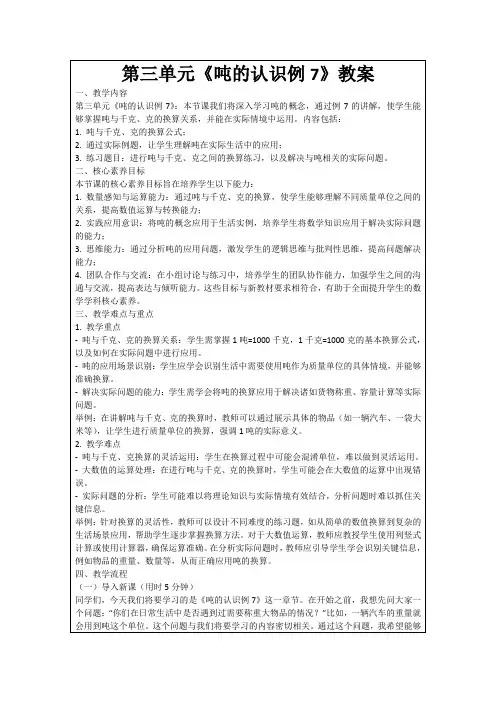 第三单元《吨的认识例7》教案