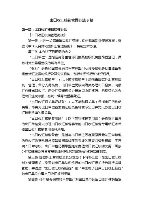 出口收汇核销管理办法5篇