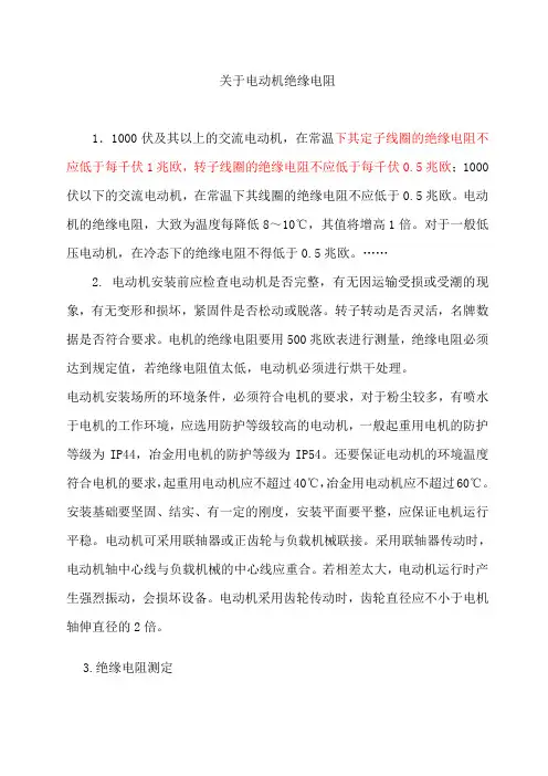关于电动机绝缘电阻