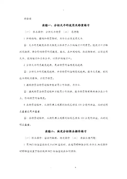 分析化学实验思考题部分答案解析