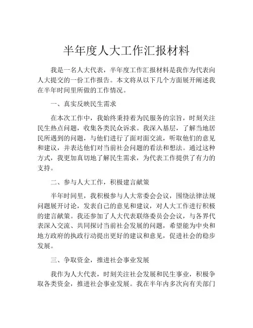 半年度人大工作汇报材料