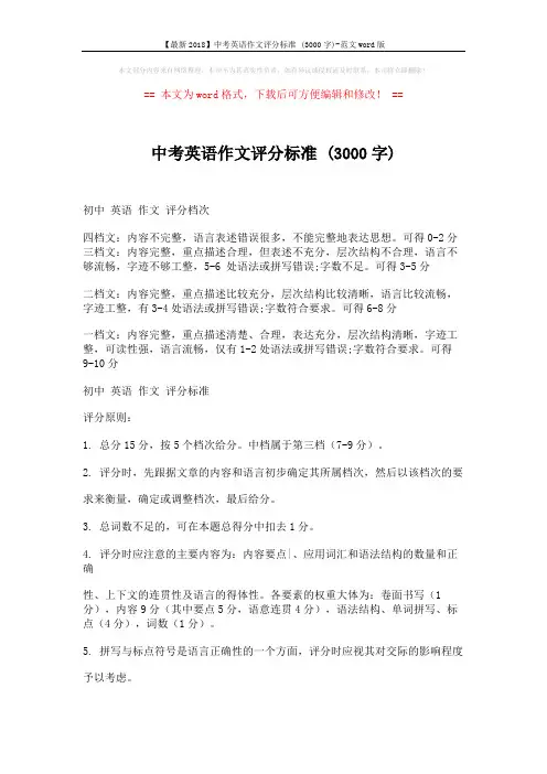 【最新2018】中考英语作文评分标准 (3000字)-范文word版 (2页)