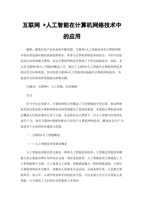 互联网+人工智能在计算机网络技术中的应用