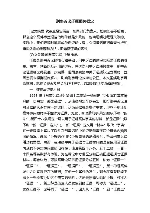 刑事诉讼证据相关概念