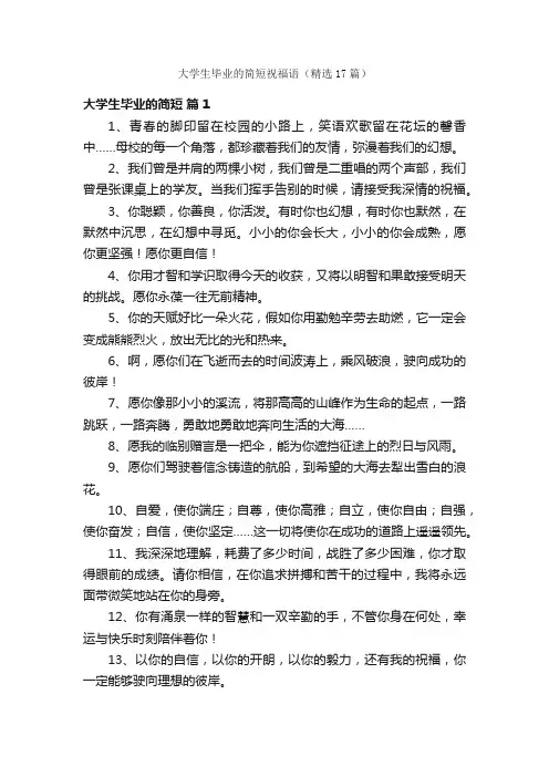 大学生毕业的简短祝福语（精选17篇）