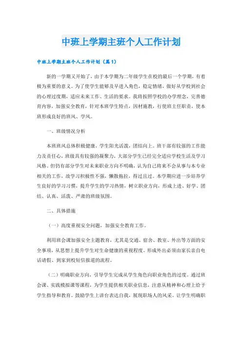 中班上学期主班个人工作计划