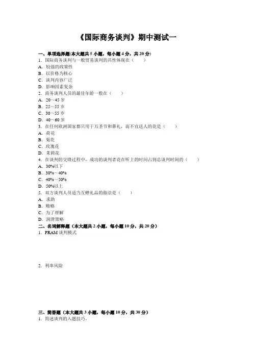 《国际商务谈判》期中测试一