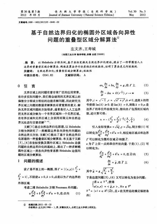 基于自然边界归化的椭圆外区域各向异性问题的重叠型区域分解算法