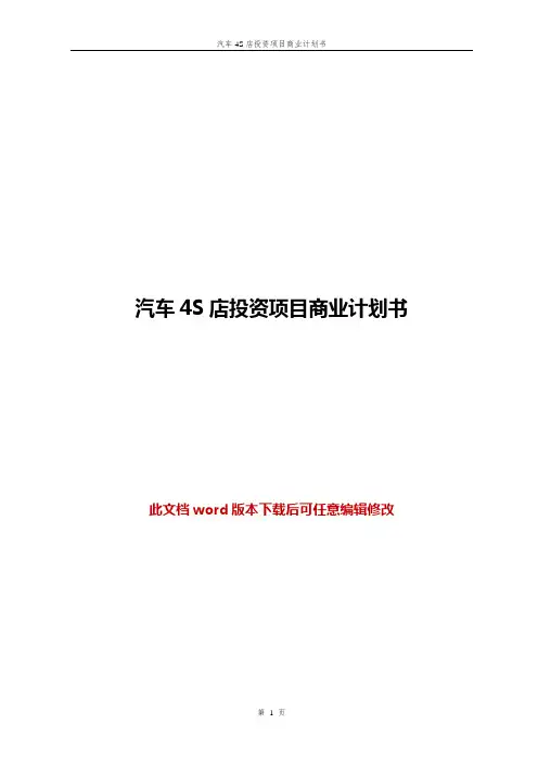 汽车4S店投资项目商业计划书